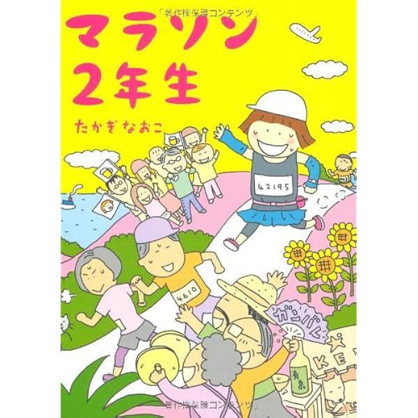Amazon.co.jp: マラソン1年生 : たかぎ なおこ: 本